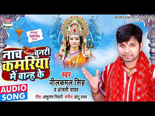 #Neelkamal Singh | નાચ ચુનરી કમરિયા મેં બાન્હ કે | Anjali Yadav | દેવી ગીત | Bhojpuri Navratri Song