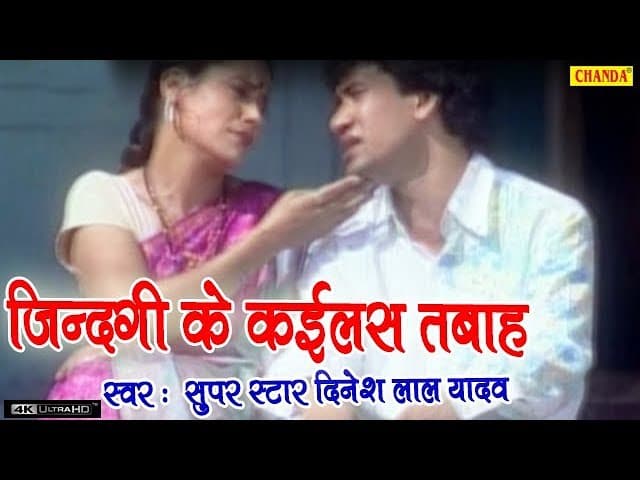 दिनेश लाल यादव के ओरिजिनल गाना : जिंदिगी के कईलस तबाह || Dinesh Lal Yadav || New Bhojpuri Song