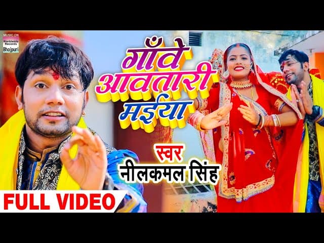 Gaave Aawatari Maiya #VIDEO | ગાઁવે આવતારી મઈયા | #neelkamalsingh કા ભોજપુરી Devi Geet