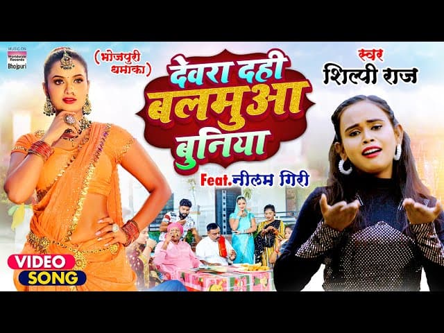 #VIDEO | देवरा दही बलमुआ बुनिया #Neelam Giri #Shilpi Raj | Devra Dahi Balamua Buniya #Bhojpuri Song