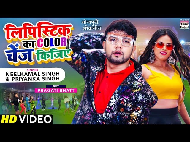 VIDEO | Lipistick Ka Color Change Kijiye #Neelkamal Singh, Pragati Bhatt | Priyanka Singh | 2021