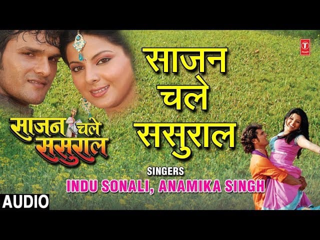 SAJAN CHALE SASURAAL | BHOJPURI AUDIO SONG | TITLE AUDIO SONG | INDU SONALI,ANAMIKA SINGH |