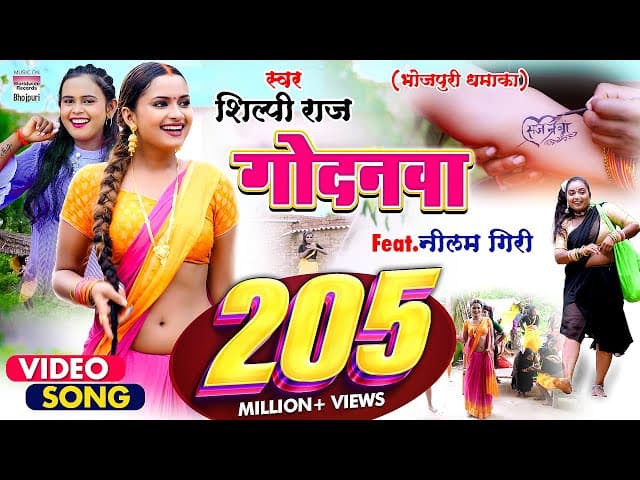 #VIDEO | गोदनवा | #Shilpi Raj का एक और नया धमाका |#Godanwa | @WorldwideRecordsBhojpuri