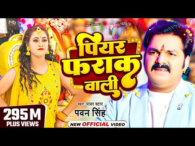 #Video | पियर फराक वाली | #Pawan Singh #Anupma Yadav | Piyar Farak Wali | New Bhojpuri Song 2023