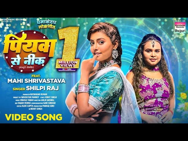 Piyawa Se Nik #Shilpi Raj #Mahi Shrivastava | पियवा से नीक | #bhojpuri #shorts #song