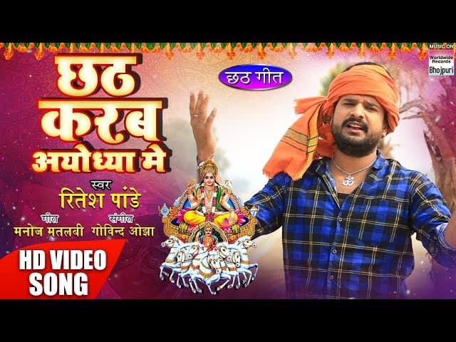 Chhath Karab Ayodhaya Mein | Ritesh Pandey