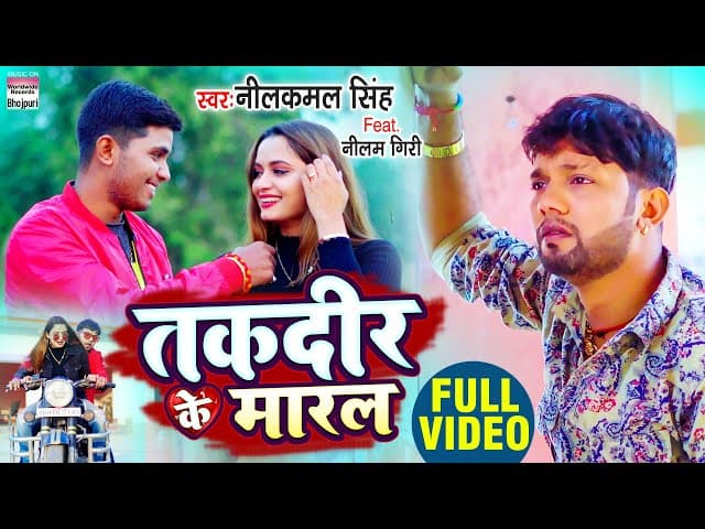 #VIDEO | तकदीर के मारल | #Neelkamal Singh का New Sad Song | Taqdeer Ke Maaral #Bhojpuri Sad Song