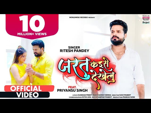 Video || Jarat Kaise Dekhelu || #Ritesh Pandey