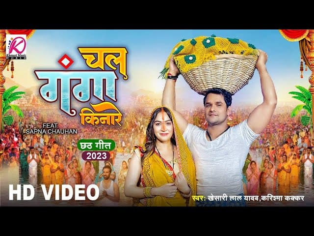 Khesari Lal Yadav पहला छठ गीत | Chala Ganga Kinare -Karishma Kakkar | Bhojpuri Chhath Puja Song 2023