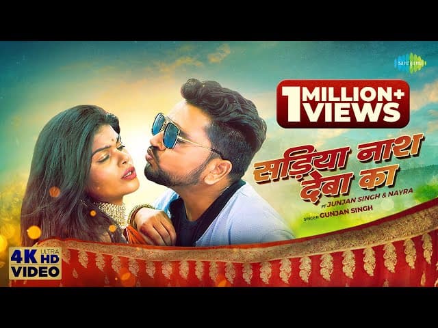 Gunjan Singh के नयका बवंडर गाना "सड़िया नाश देबा का" | Sadiya Naash Deba Ka | Nayra | Bhojpuri Gana