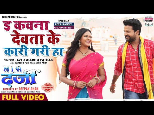 FULL VIDEO E Kawna Devta Ke Kaari Gari Ha