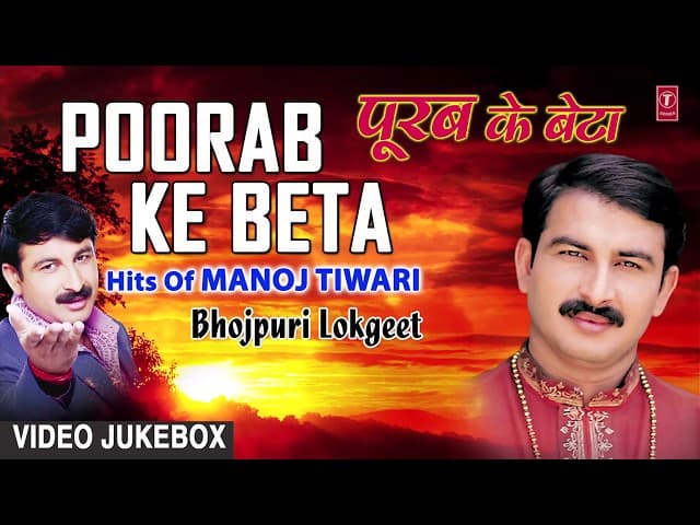 पूरब के बेटा - POORAB KE BETA | BHOJPURI LOKGEET VIDEO SONGS JUKEBOX | SINGER - MANOJ TIWARI  |