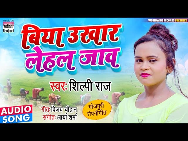 #Shilpi Raj का रोपनी स्पेशल गीत - बिया उखार लेहल जाव - Biya Ukhar Lehal Jaav - Bhojpuri Ropani Song