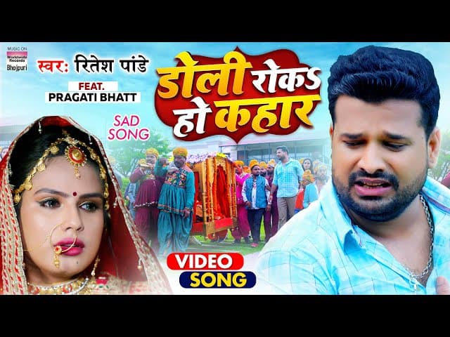 #VIDEO | Doli Roka Ho Kahar | New Sad Song