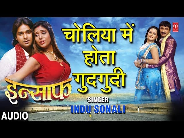 CHOLIYA MEIN HOTA GUDGUDI HO | BHOJPURI AUDIO SONG | INSAAF | SINGER - INDU SONALI
