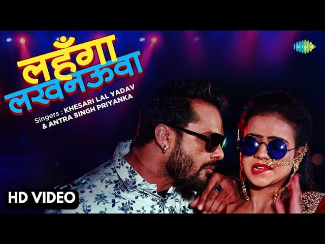#Khesari Lal New Song | Lehnga Luckhnaowa | लहंगा लखनऊआ | #Antra Singh Priyanka | New Bhojpuri Song