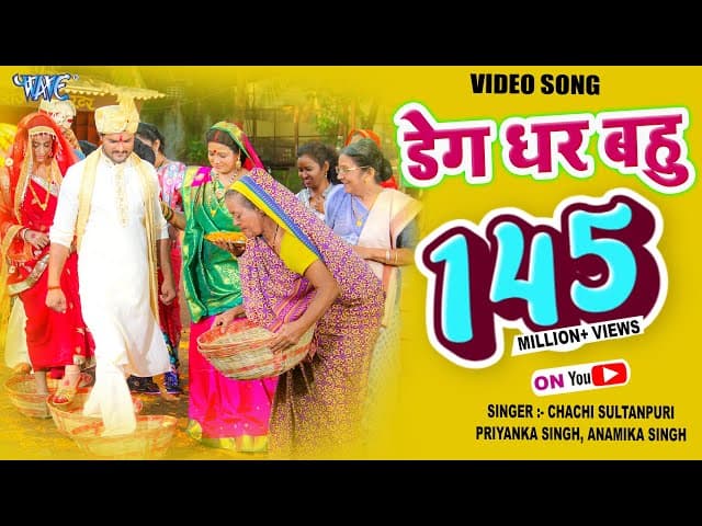 #Video | डेग धर बहु - #Khesari Lal Yadav | Deg Dhara Ae Bahu - Hero No 1 - #Bhojpuri Hit Songs