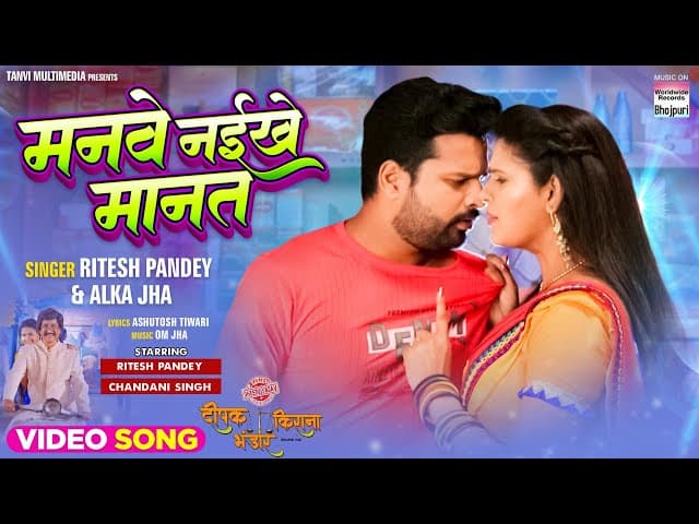 Manwe Naikhe Maanat #Ritesh Pandey