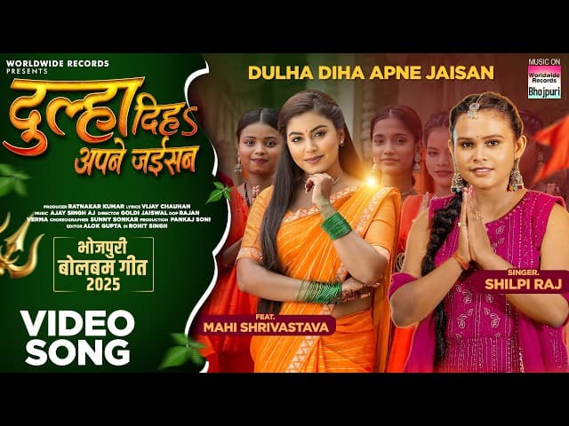 Dulha Diha Apne Jaisan #Shilpi Raj #Mahi Shrivastava | दूल्हा दिहs अपने जईसन #Bhojpuri #Bolbamsong