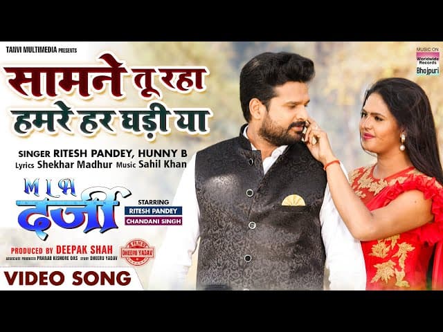 #VIDEO Saamne Tu Raha Hamre Har Ghadi Ya #Ritesh Pandey