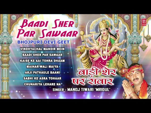 Baadi Sher Par Sawaar Bhojpuri Devi Geet By MANOJ TIWARI 'MRIDUL' I Full Audio Songs Juke Box