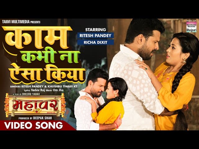 #VIDEO - Kaam Kabhi na Aisa Kiya #Ritesh Pandey