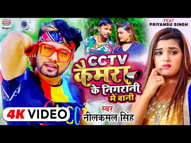 #VIDEO | CCTV Camera Ke Nigrani Me Bani | #NEELKAMAL SINGH | Ft.Priyansu Singh || Bhojpuri Song 2021