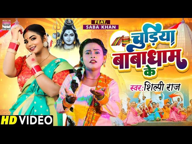VIDEO | Chudiya Babadham Ke | #Shilpi Raj | #Saba Khan | चुड़िया बाबाधाम के | New Bolbam Song 2022