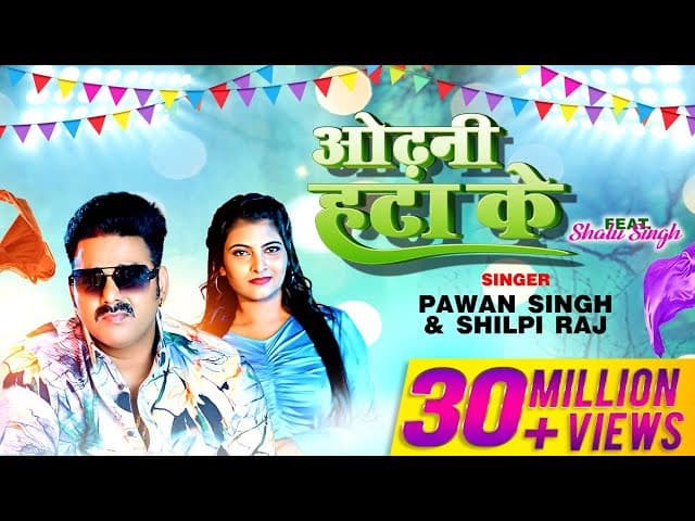 Odhani Hata Ke | Pawan Singh | Shilpi Raj | Latest Bhojpuri Song 2023