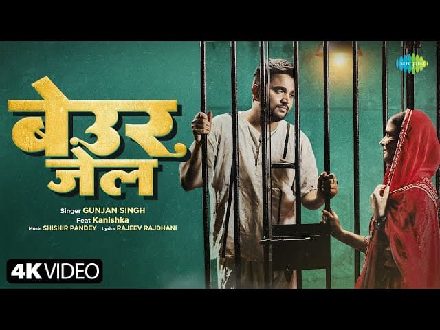 #Video | बेउर जेल | Beur Jail | Gunjan Singh Feat. Kanishka | New Bhojpuri Song | नया भोजपुरी गाना