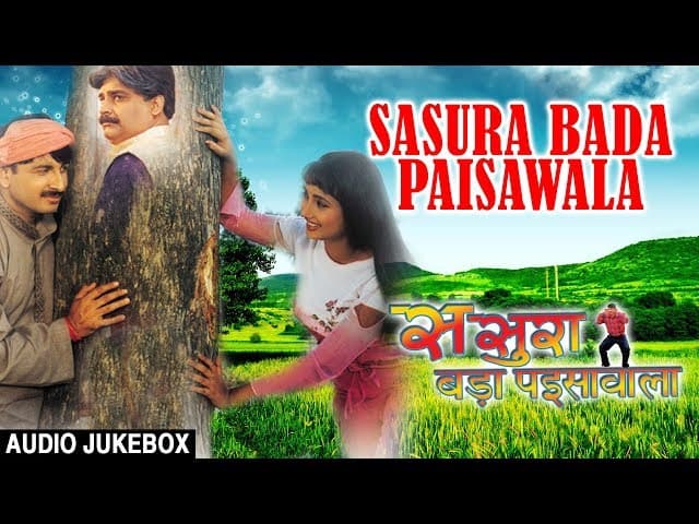 SASURA BADA PAISAWALA | BHOJPURI SUPERHIT FULL AUDIO SONGS JUKEBOX | Manoj Tiwari & Rani Chatterjee