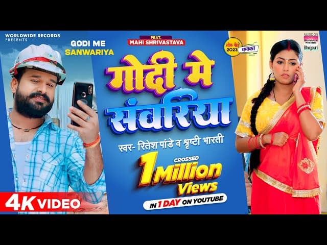 #Ritesh Pandey | गोदी में संवरिया | #Mahi Shrivastava