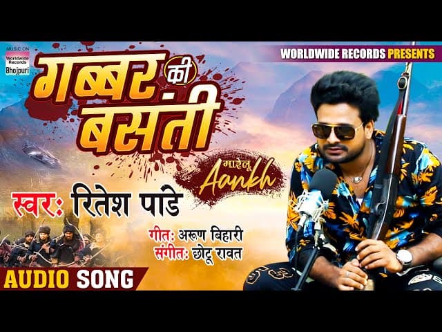 Gabbar Ki Basanti - Marelu Aankh | RITESH PANDEY