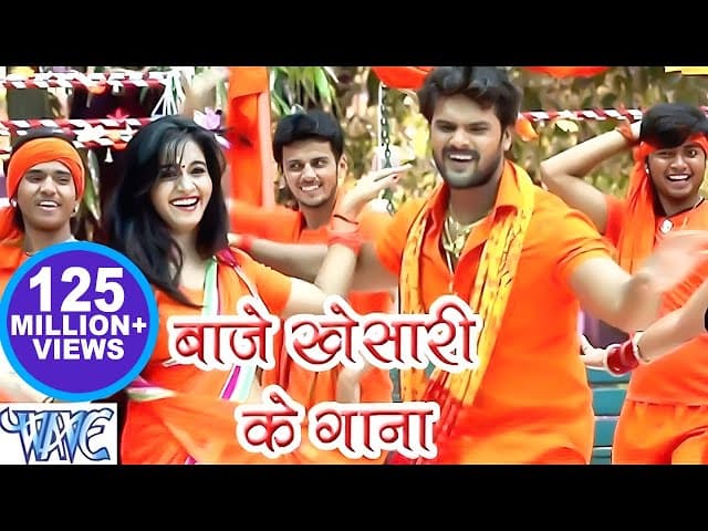 बाजे खेसारी के गाना - Khesari Lal Yadav - Baje Khesari Ke Gana - Bhojpuri Kanwar Video Song