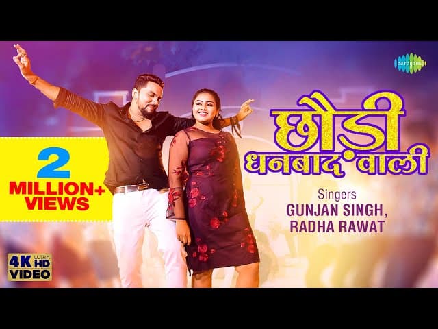 #Video | छौड़ी धनबाद वाली | #Gunjan Singh | Chhaudi Dhanbad Wali | #Bhojpuri Gana