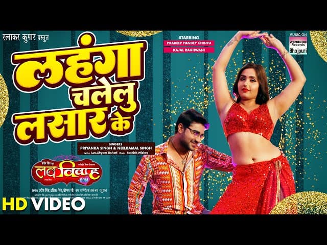 Lahanga Chalelu Lasar ke |#neelkamalsingh #pradeeppandeychintu #Kajal Raghwani | Bhojpuri Song