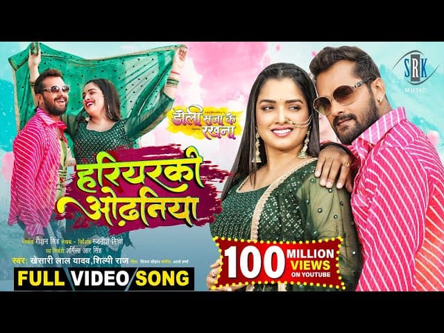 Hariyarki Odhaniya | Khesari Lal Yadav | Doli Saja Ke Rakhna | Aamrapali Dubey | FULL Movie SONG