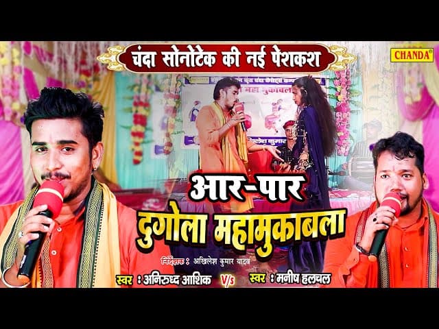 Anirudh Aashiq का Manish Halchal से 2022 का सबसे जबरदस्त आर पार दुगोला मुक़ाबला | Dugola Muqabala