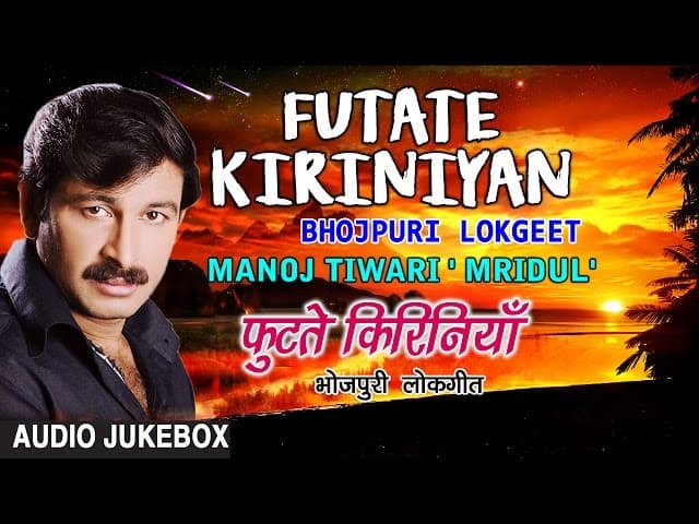 FUTATE KIRINIYAN | BHOJPURI LOKGEET AUDIO SONGS JUKEBOX | SINGER - MANOJ TIWARI MRIDUL