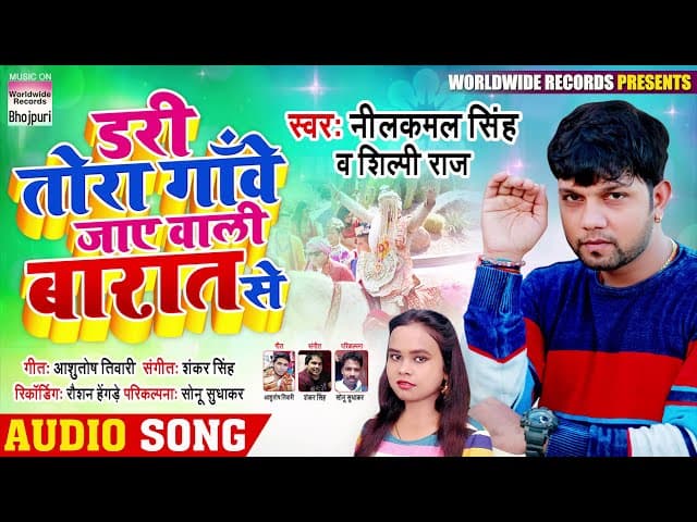 #Neelkamal Singh का New लोकगीત | ડરી તોરા गाँવે જાયે વાલી બારાત સે | #Shilpi Raj | Bhojpuri Song 2020