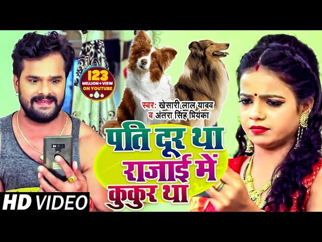 #VIDEO | पति दूर था रजाई में कुकुर था | #Khesari Lal Yadav , #Antra Singh | Bhojpuri Song 2020