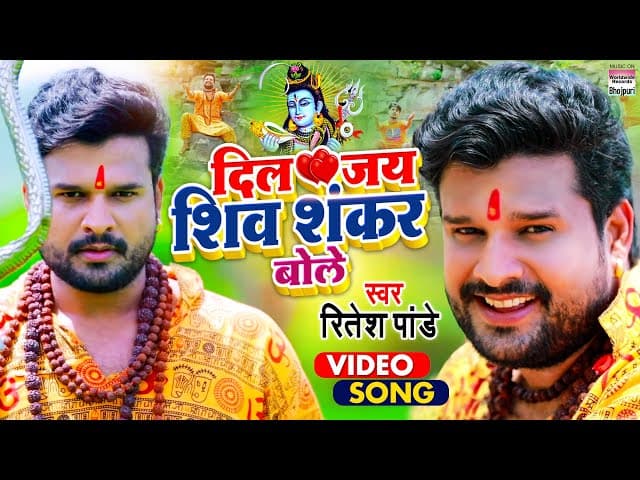 #Ritesh Pandey का बोलबम Video Song | दिल जय शिव शंकर बोले