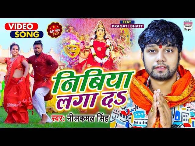 VIDEO | નિબિયા લગા દS | #Neelkamal Singh કા પારંપરિક દેવી ગીત | Nibiya Laga Da | Bhojpuri Devigeet