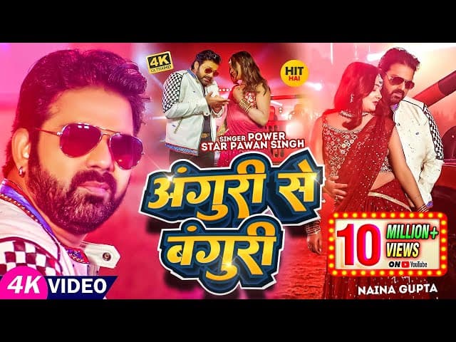 #Video | #Pawan Singh | अंगूरी से बंगुरी | #Shivani Singh | Anguri Se Banguri | Bhojpuri Song 2023