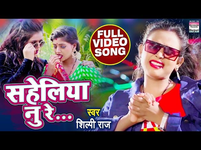 #VIDEO || सहेलिया नु रे || #Shilpi Raj का धमाकेदार विडियो || Saheliya Nu Re ||  Bhojpuri Songs 2021
