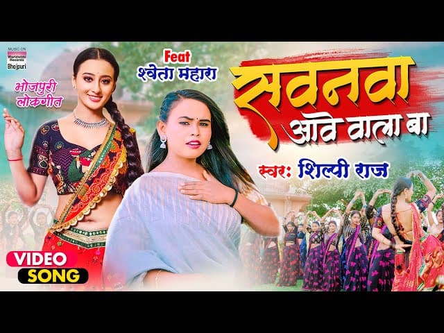 Sawanwa Aawe Wala Ba | #Shilpi Raj | #Shweta Mahara | सवनवा आवे वाला बा | Bhojpuri 8K VideoSong2022