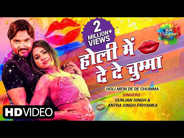 Holi Mein De De Chumma | होली में दे दे चुम्मा | Gunjan Singh | Antra Singh Priyanka | Holi Song