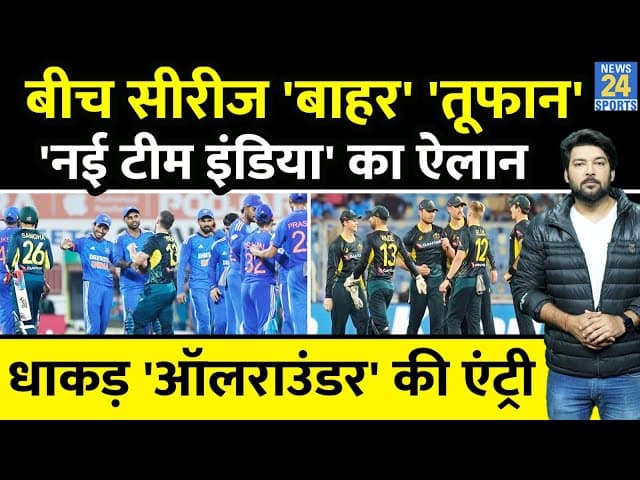 बीच सीरीज बाहर हुआ Team India का 'तूफान', नई टीम का हुआ ऐलान! धाकड़ ऑलराउंडर की हुई टीम में एंट्री