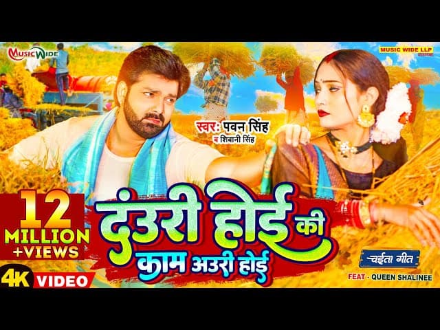 #Video | #Pawan Singh | दंउरी होई की काम अउरी होई | #Shivani Singh, #Queen Shalini | Bhojpuri Chaita