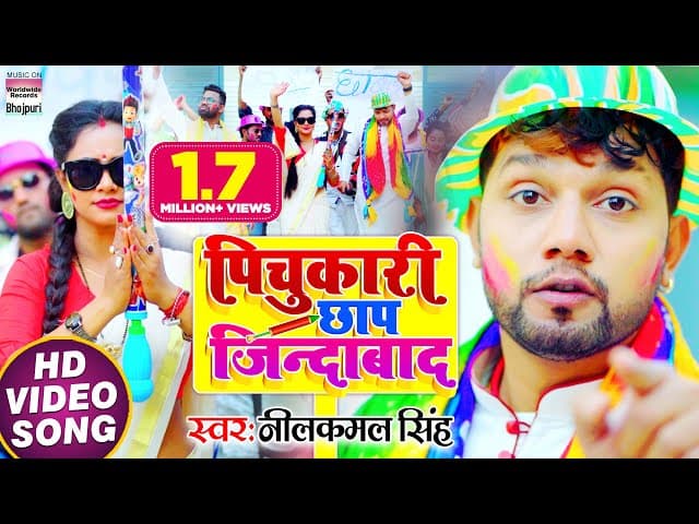 #VIDEO | #Neelkamal Singh का NEW હોલી સોન્ગ - પિચુકારી છાપ જિન્દાબાદ | Bhojpuri Holi Song 2021